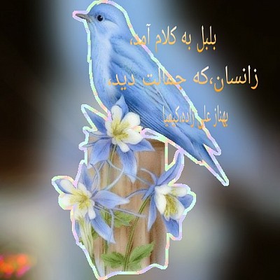 بهاران خجسته باد