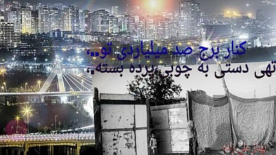 کنار برج صد میلیاردی تو
